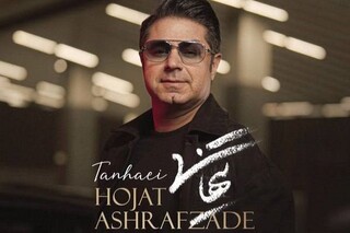 «تنهایی» با صدای حجت اشرف‌زاده منتشر شد