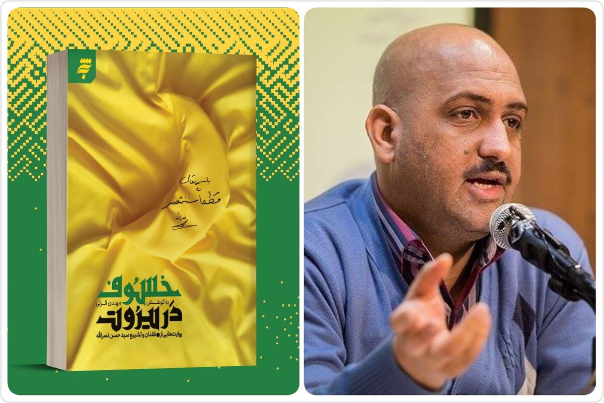 «خسوف در بیروت»؛ روایتی ماندگار از تشییع تاریخی پیکر شهید مقاومت سید حسن نصرالله