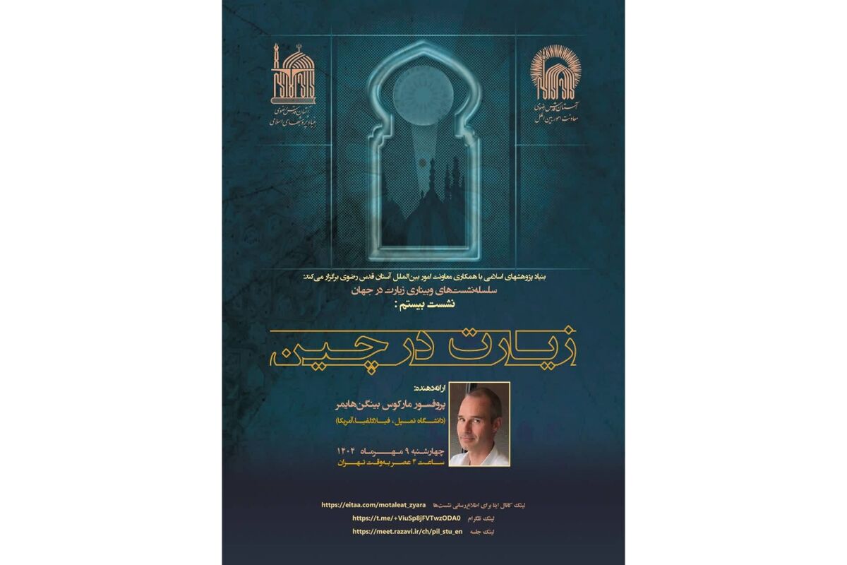 نشست وبیناری «زیارت در چین» برگزار می‌شود