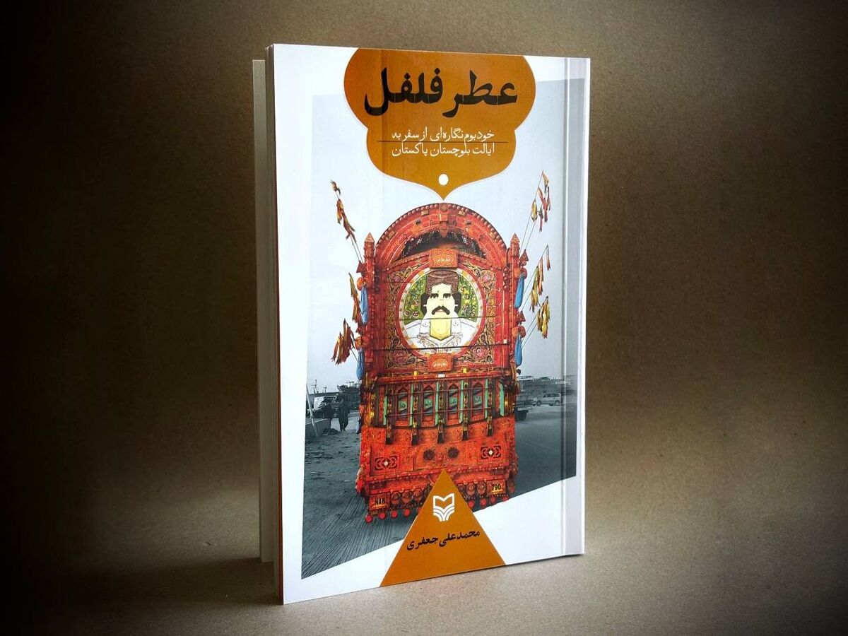 سفرنامه «عطر فلفل» منتشر شد/ خودبوم‌نگاره‌ای از سفر به ایالت بلوچستان پاکستان