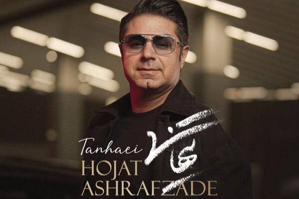 «تنهایی» با صدای حجت اشرف‌زاده منتشر شد