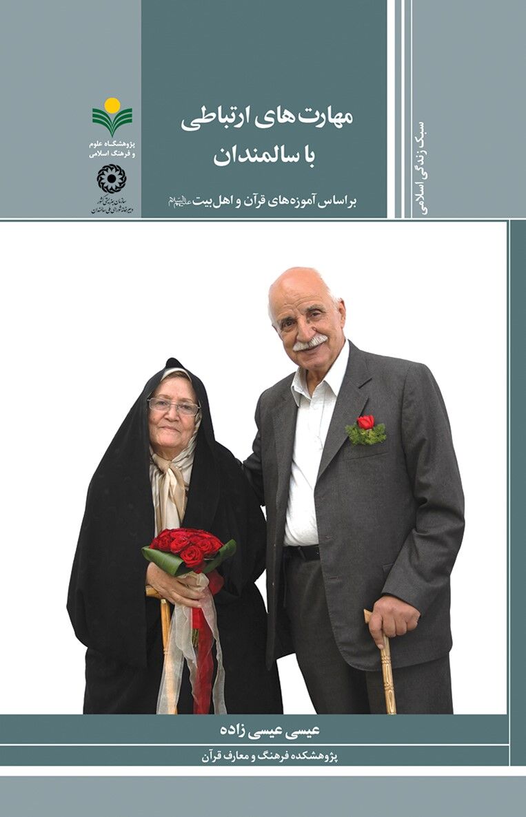 سالمندی، نعمتی الهی و مسئولیتی اجتماعی