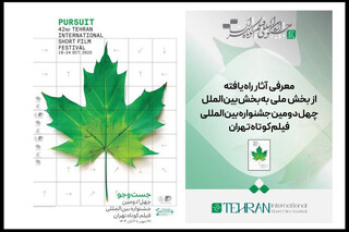 معرفی آثار راه یافته بخش ملی به بخش بین‌الملل جشنواره فیلم کوتاه تهران