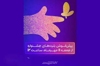 پیش‌فروش بلیت‌های جشنواره فیلم‌های کودکان و نوجوانان از فردا آغاز می‌شود