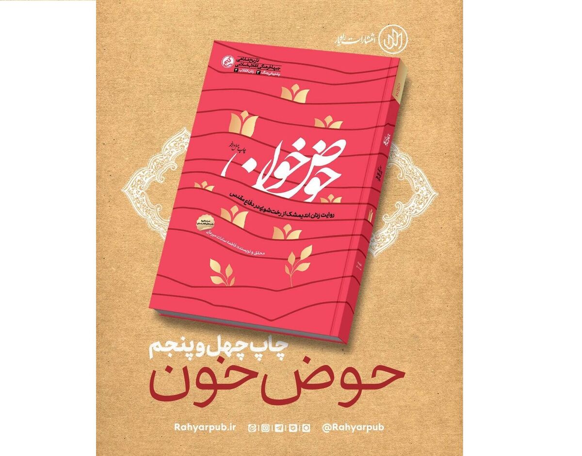 «حوض خون» به چاپ چهل و پنجم رسید