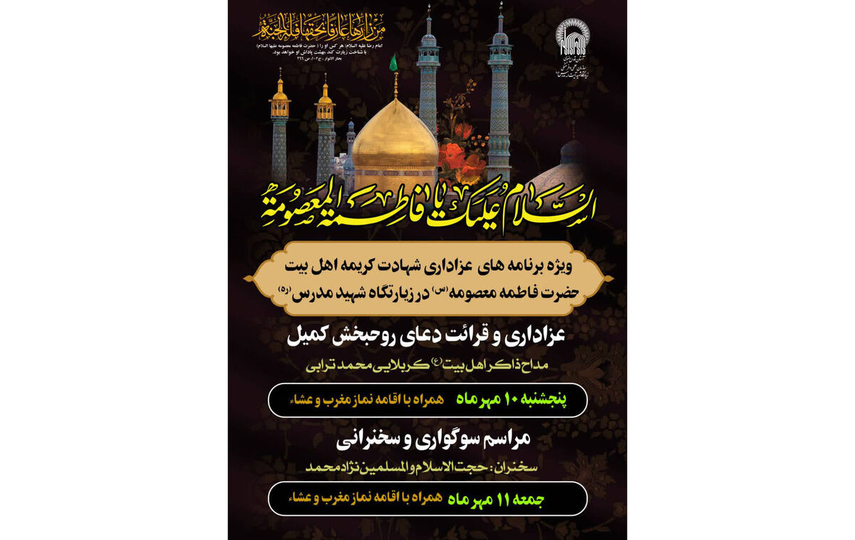 برگزاری ویژه برنامه‌های عزاداری رحلت حضرت معصومه(س) در زیارتگاه شهید مدرس