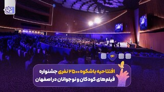 افتتاحیه ۲۵۰۰ نفری جشنواره فیلم‌های کودکان و نوجوانان در اصفهان/ تجلی رویاهای کودکان بر پرده سینما