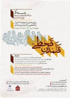 رویداد پژوهشی «قلمدان قحطی» در کتابخانه و موزه ملی ملک برگزار می‌شود