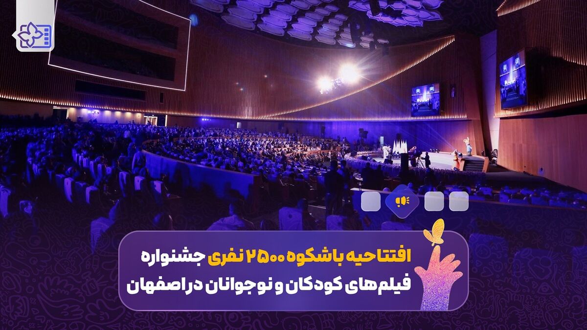 افتتاحیه ۲۵۰۰ نفری جشنواره فیلم‌های کودکان و نوجوانان در اصفهان/ تجلی رویاهای کودکان بر پرده سینما