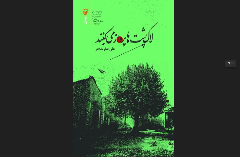 درباره رمان «لاکپشت‌ها پرواز می‌کنند»/ بلوغ در سایه باروت