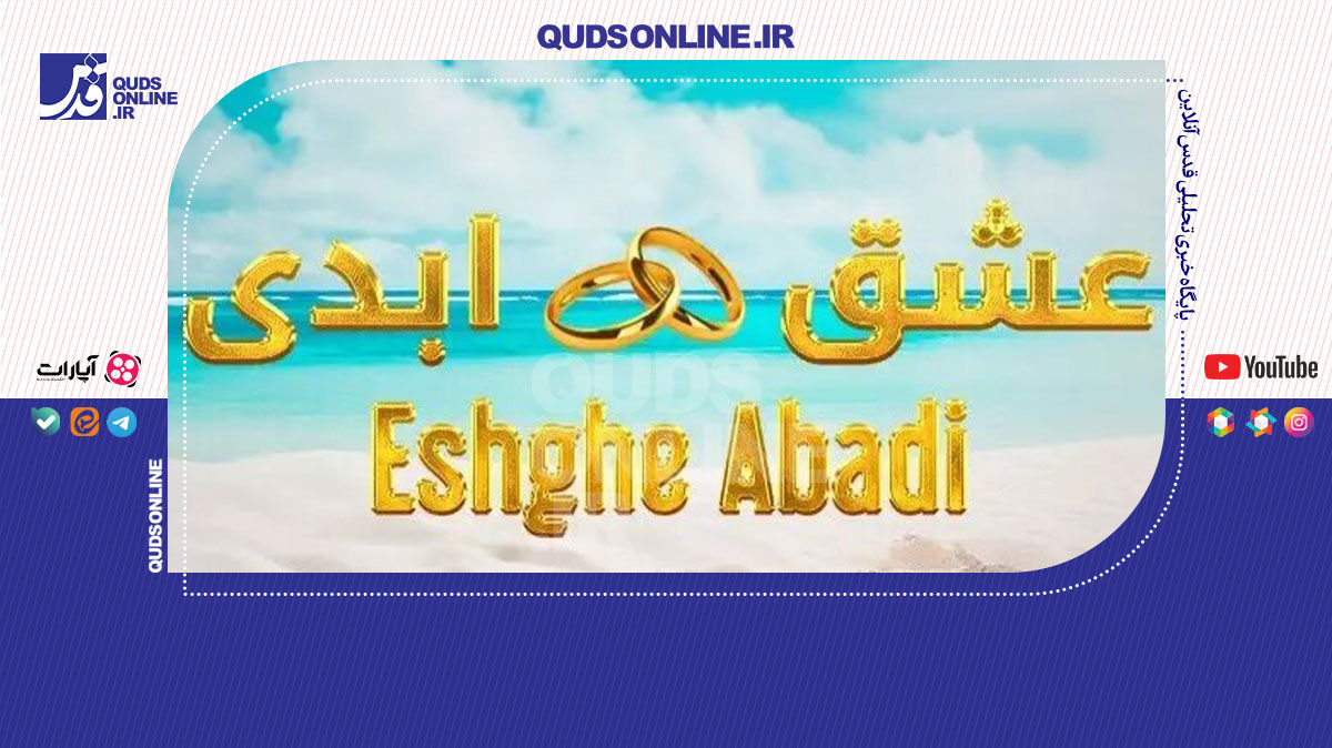 فیلم | عشق ابدی قرار بود در ایران ساخته شود!