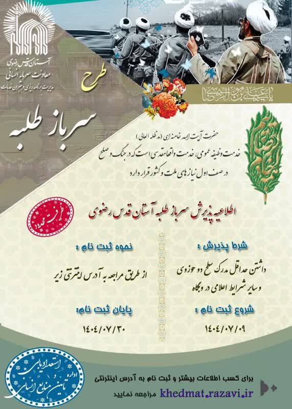 اطلاعیه پذیرش سرباز طلبه در آستان قدس رضوی منتشر شد