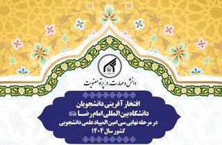 افتخارآفرینی دانشجویان دانشگاه امام رضا (ع) در المپیاد علمی دانشجویی کشور