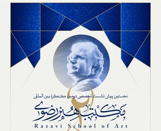 نخستین پیش‌نشست تخصصی کنگره بین‌المللی مکتب هنر رضوی برگزار می‌شود