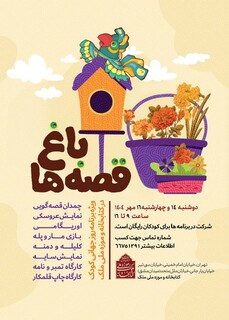 به مناسبت روز جهانی کودک؛ برگزاری ویژه برنامه کودکانه «باغ قصه‌ها» در کتابخانه و موزه ملی ملک