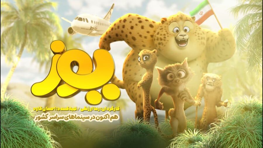 دنبال موضوعی کاملاً ایرانی بودم/ «یوز» جزو ارزان‌ترین انیمیشن‌های سینماست / سلیقه مخاطب را فیلمساز می‌سازد