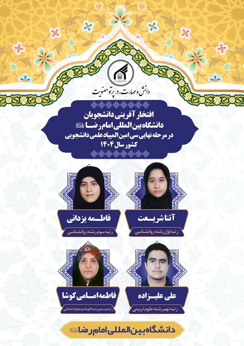 افتخارآفرینی دانشجویان دانشگاه امام رضا (ع) در المپیاد علمی دانشجویی کشور