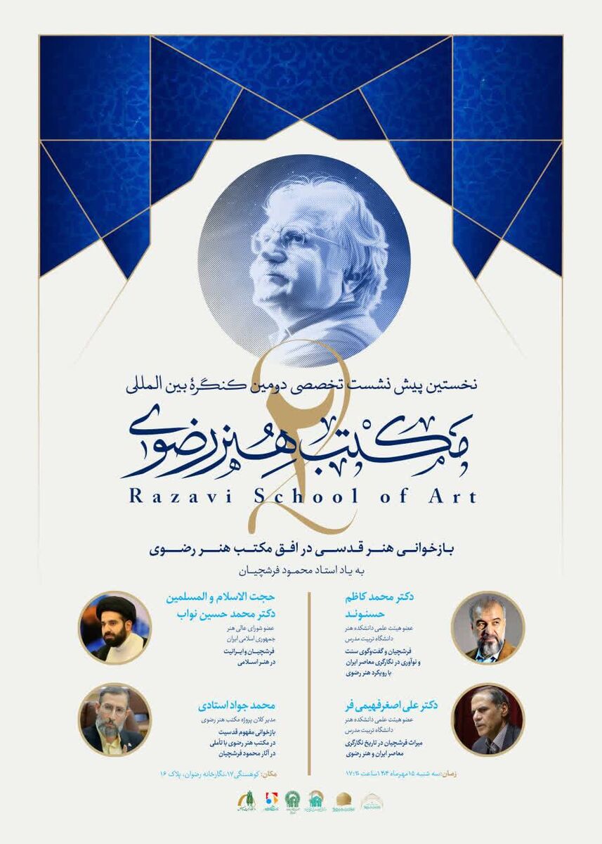 نخستین پیش‌نشست تخصصی کنگره بین‌المللی مکتب هنر رضوی برگزار می‌شود