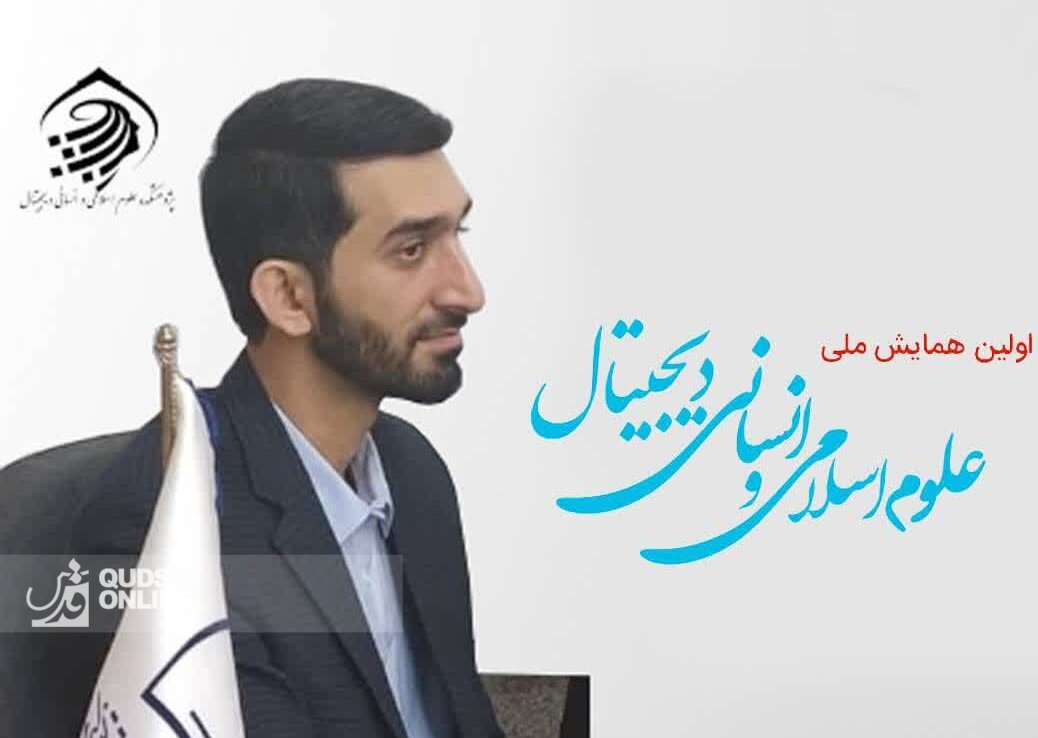 میراث گذشته، مسائل آینده؛ رسالت علوم اسلامی در عصر دیجیتال