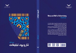 انتشار کتاب «تاروپود تبلیغات» به قلم مدیرعامل شرکت فرش آستان قدس رضوی