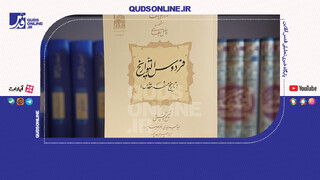 فیلم | قدیمی‌ترین کتاب تاریخ حرم