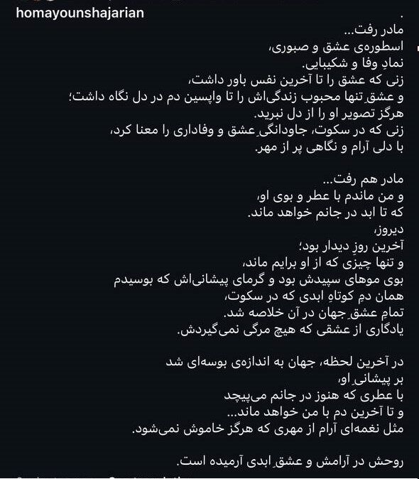 همایون شجریان به سوگ مادرش نشست