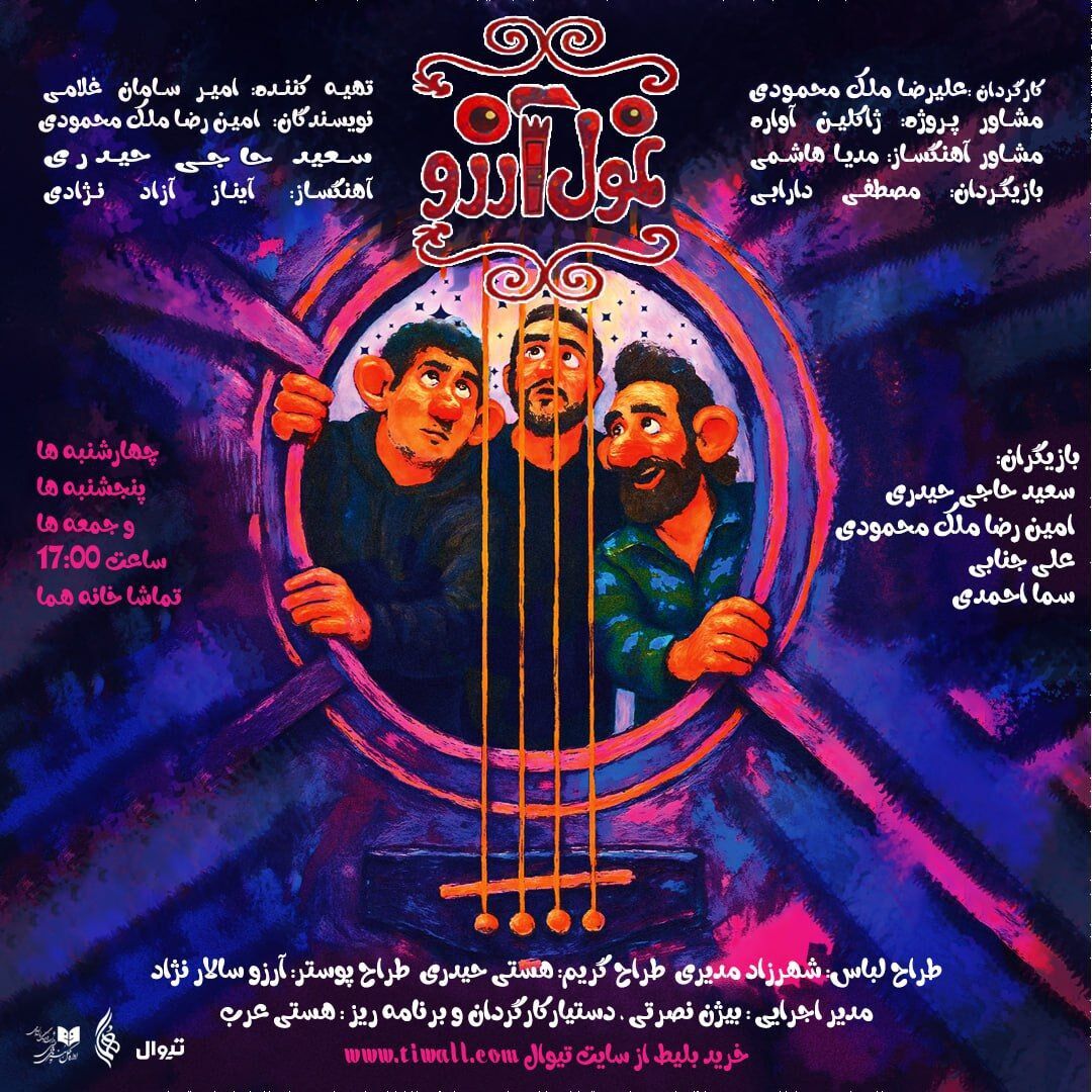 «غول آرزو» به عمارت هما می‌آید