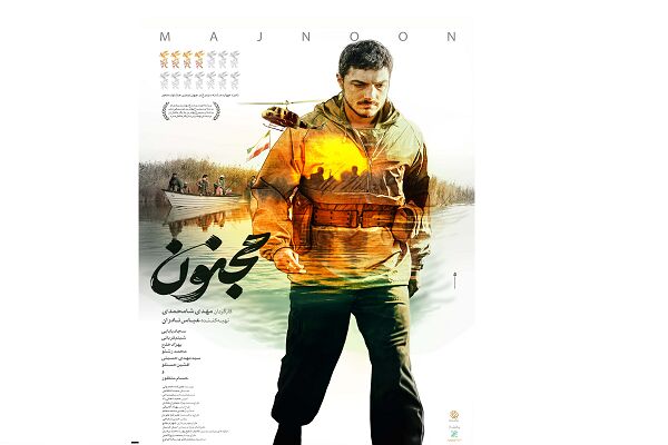 پوستر «مجنون» رونمایی شد/ روایتی از قهرمانان ایران