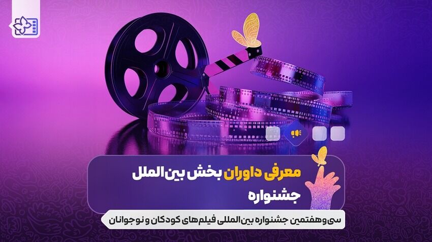 از پوران درخشنده تا غزل شاکری در ترکیب داوران بخش بین الملل جشنواره فیلم کودک