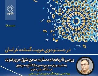 صحن عتیق؛ نماد پیوند تاریخ و فرهنگ در مشهد