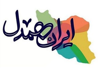 رویداد ملّی «ایرانِ همدل» برگزار شد