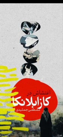 «اغتشاش در کازابلانکا» رمان تازه جمشیدی درباره رنج فلسطین