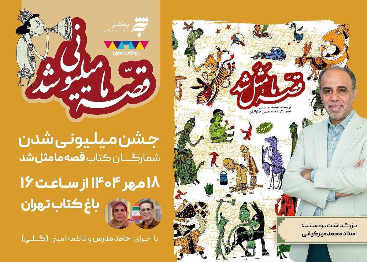 جشن «قصه ما میلیونی شد» در باغ کتاب تهران برگزار می‌شود