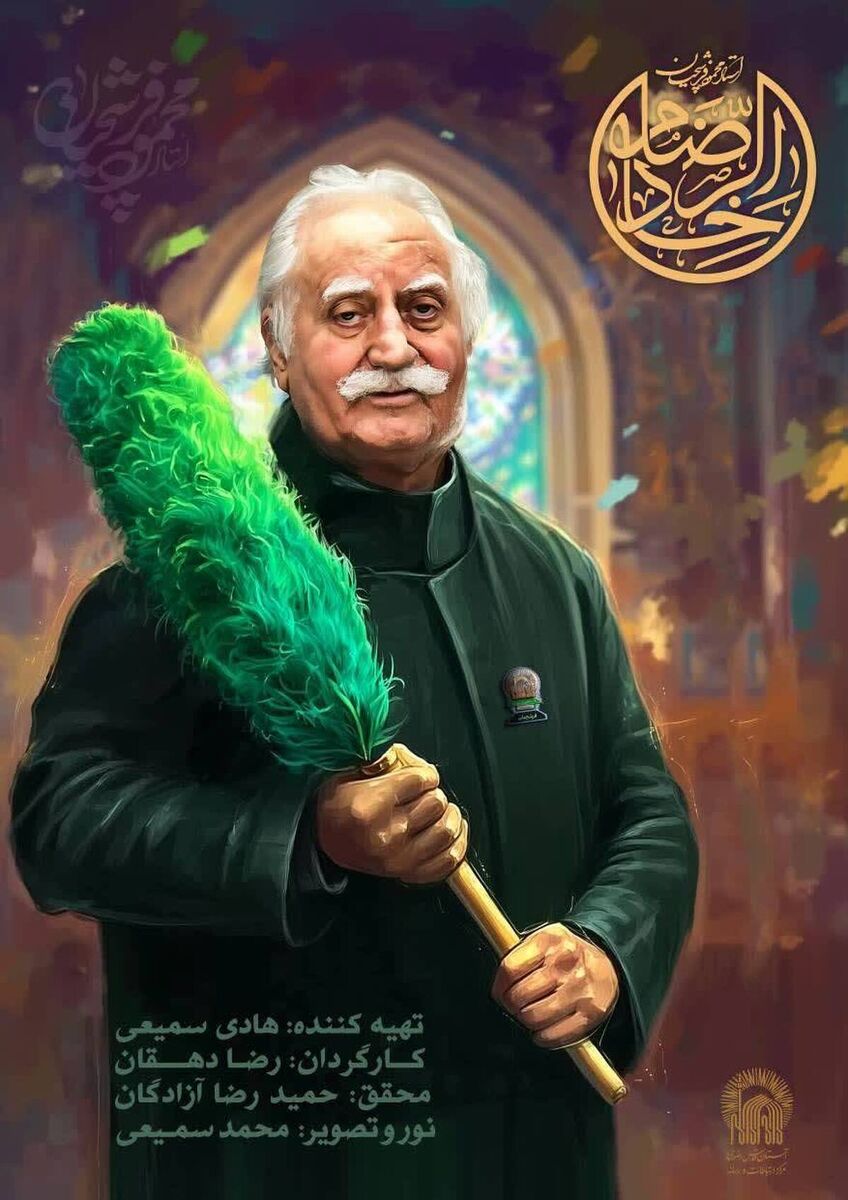 اکران مستند «خادم الرضا(ع)»؛ روایتی ناب از پیوند هنرمندانه استاد فرشچیان و حریم رضوی