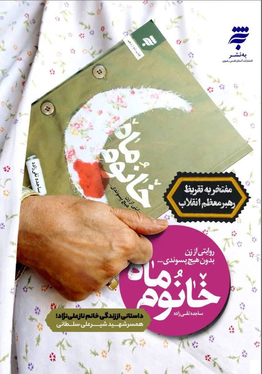 «خانوم ماه»؛ روایتی عاشقانه از همسری که ماه زندگی شهید شد