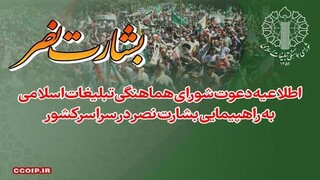 برگزاری راهپیمایی «بشارت نصر» در سراسر کشور