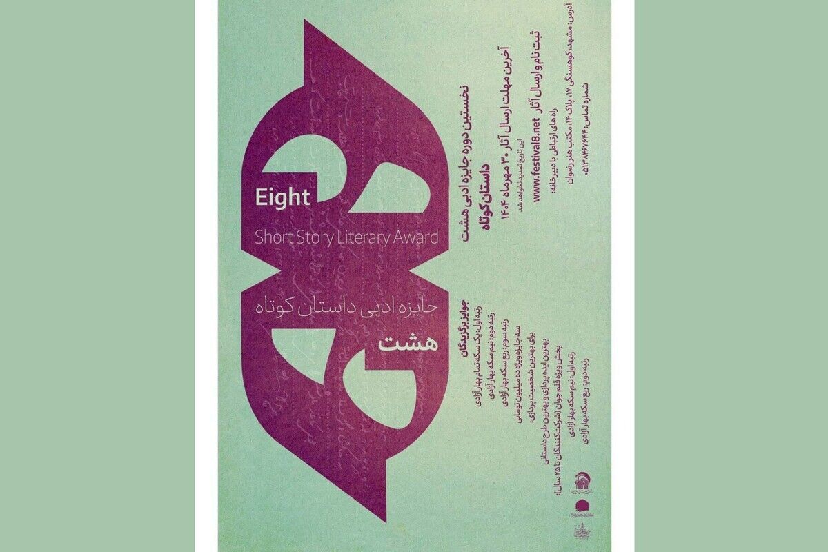 استقبال چشمگیر از جایزه ادبی داستان کوتاه هشت/ ارسال بیش از یک هزار اثر به جشنواره