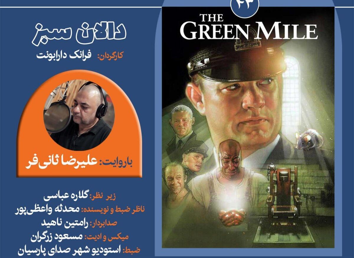 انتشار نسخه ویژه نابینایان «دالان سبز» با صدای علیرضا ثانی‌فر
