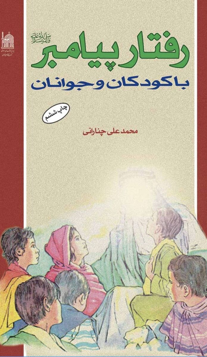 کتاب «رفتار پیامبر با کودکان و نوجوانان»؛  بررسی الگوهای رفتاری مناسب برای والدین و مربیان