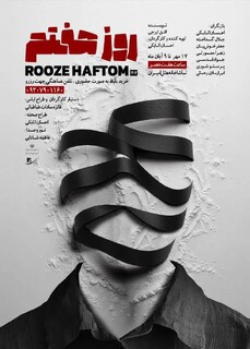 اجرای تئاتر روز هفتم در نیشابور