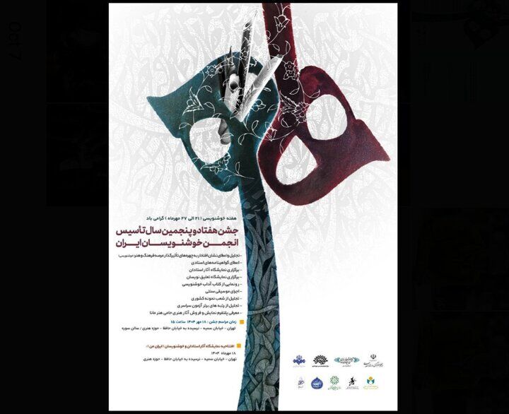 برگزاری جشن هفتاد و پنجمین سال تأسیس انجمن خوشنویسان در حوزه هنری