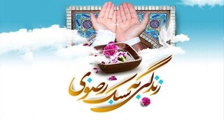 زندگی به سبک رضوی، الگویی برای شروعی آرام و پایدار