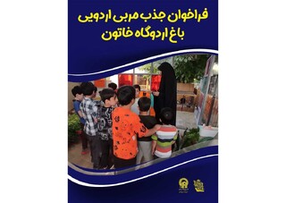 اردوگاه خاتون مربی کارآزموده ویژه اردوهای آموزشی جذب می‌کند