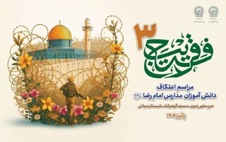 سومین اعتکاف دانش‌آموزی مدارس امام رضا (ع) در حرم مطهر رضوی برگزار می‌شود