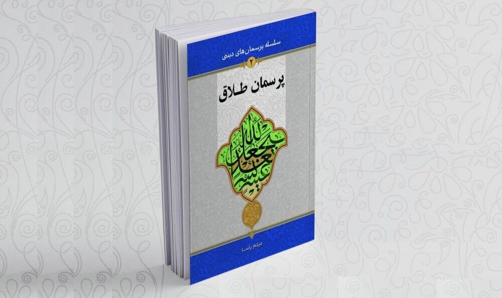 «پرسمان طلاق» منتشر شد