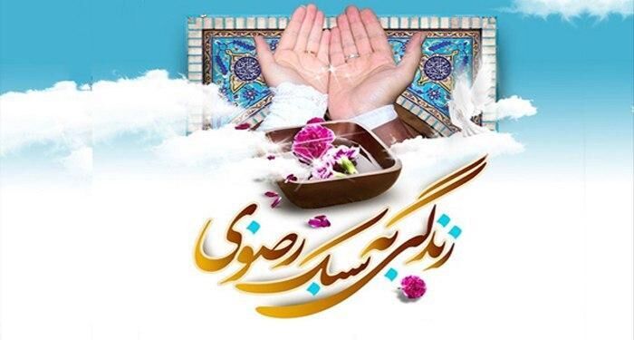 زندگی به سبک رضوی، الگویی برای شروعی آرام و پایدار