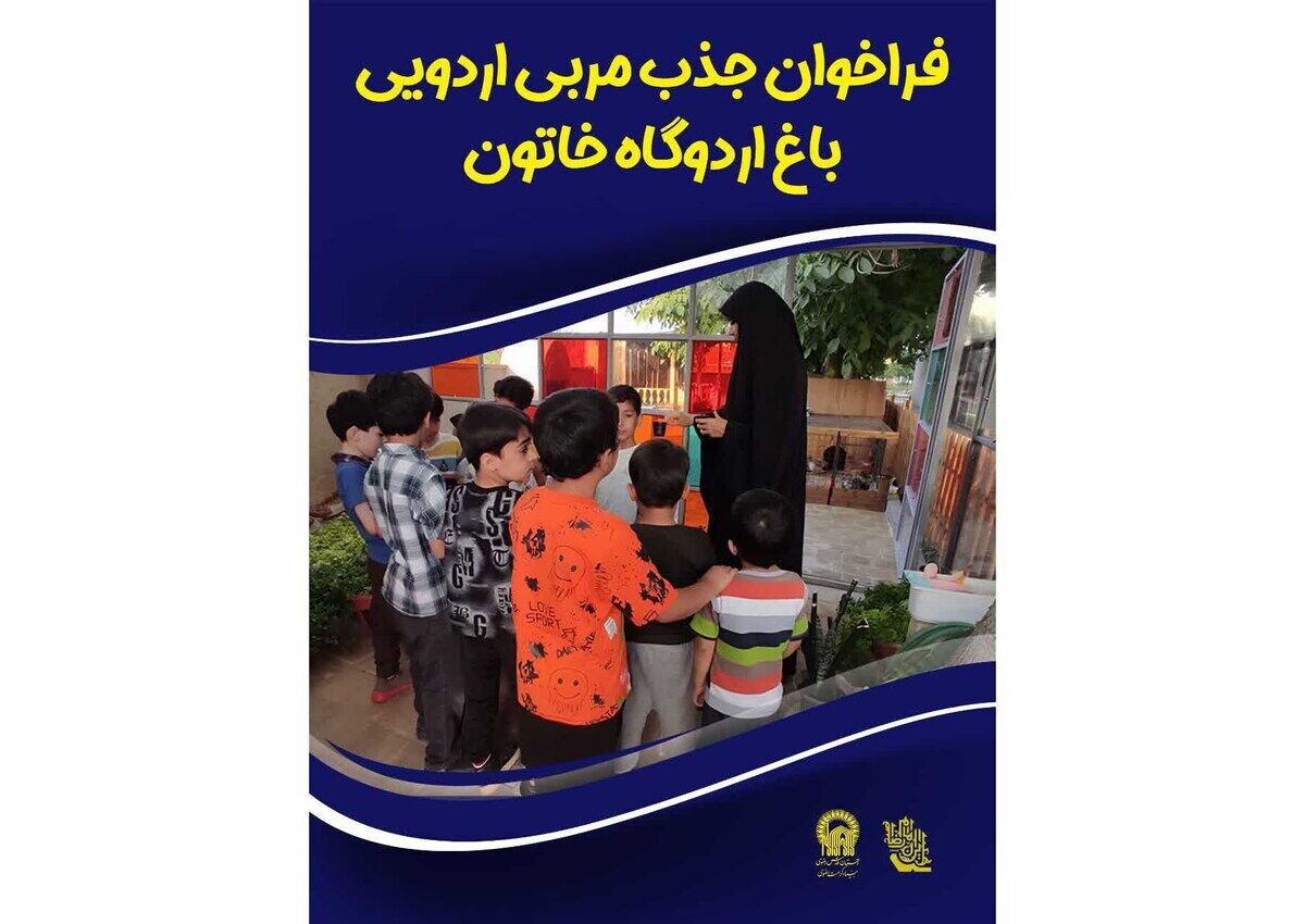 اردوگاه خاتون مربی کارآزموده ویژه اردوهای آموزشی جذب می‌کند