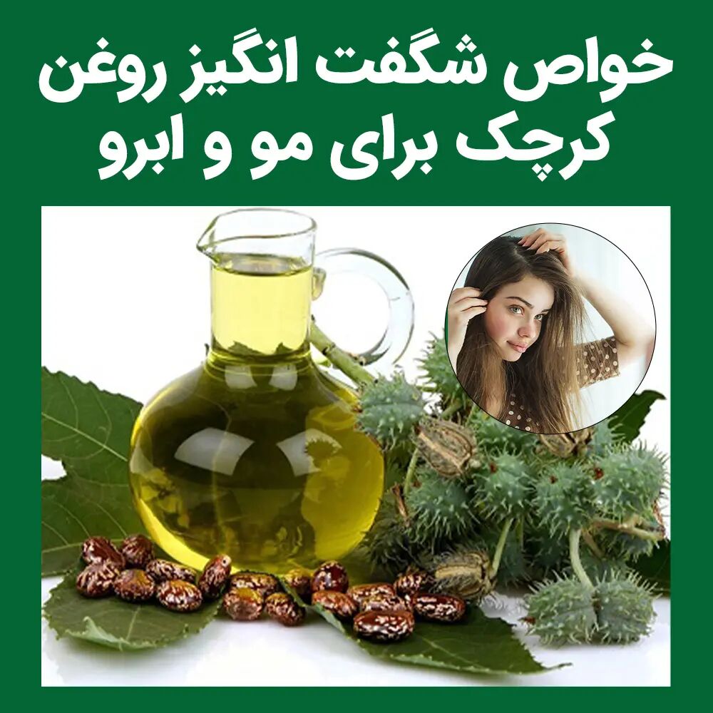 خواص شگفت انگیز روغن کرچک برای مو و ابرو