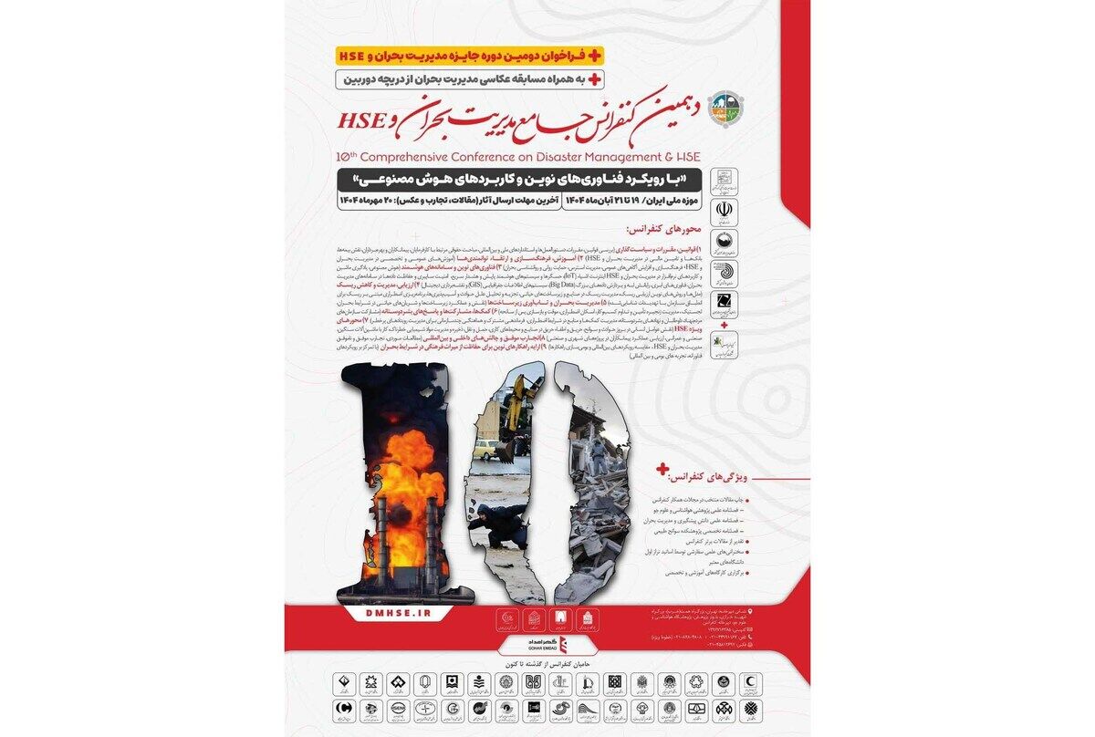 دهمین کنفرانس جامع «مدیریت بحران و HSE» در تهران برگزار می‌شود