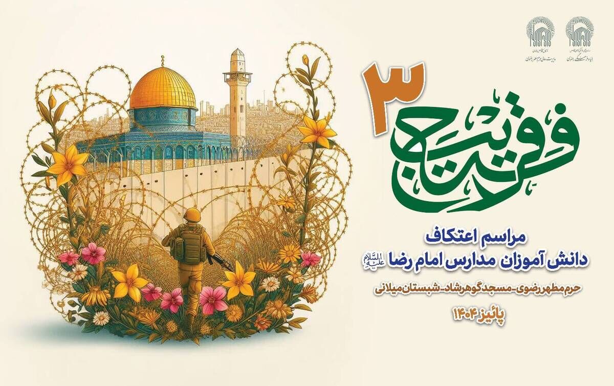 سومین اعتکاف دانش‌آموزی مدارس امام رضا (ع) در حرم مطهر رضوی برگزار می‌شود